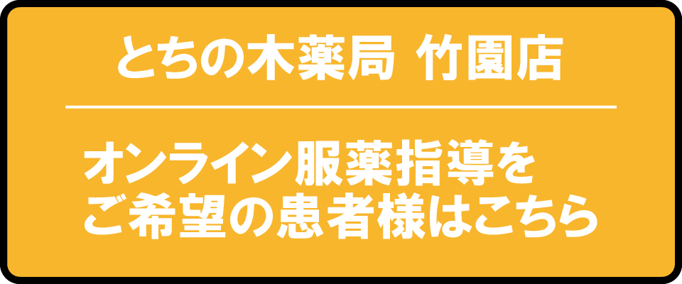 竹園店のオンライン服薬指導
