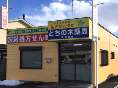 とちの木薬局-文化橋店画像