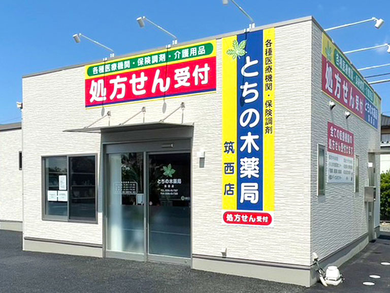 とちの木薬局-筑西店画像