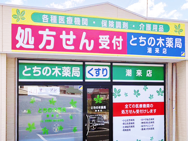 とちの木薬局-潮来店画像