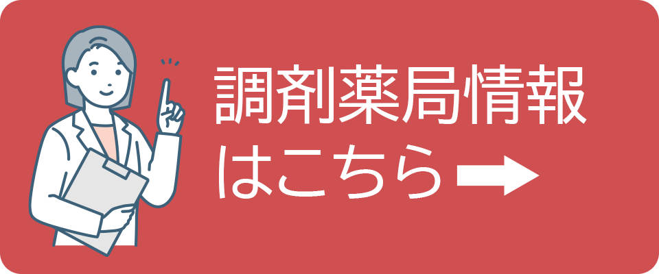 株式会社薬仙の調剤薬局情報