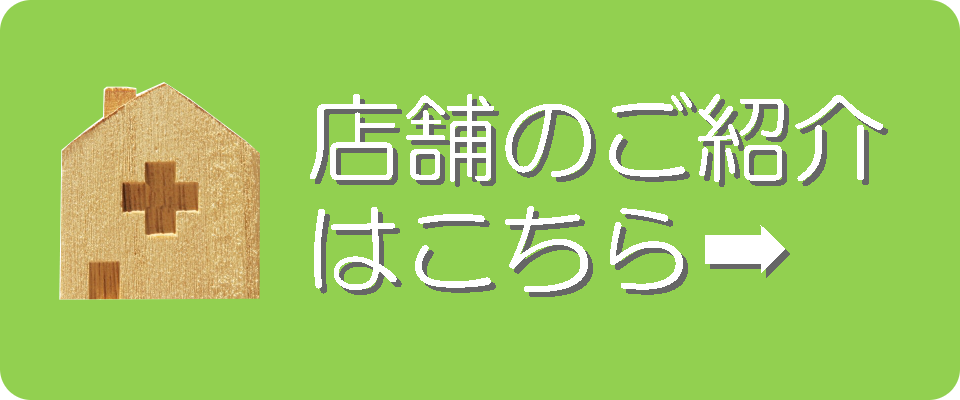 株式会社薬仙の店舗のご紹介