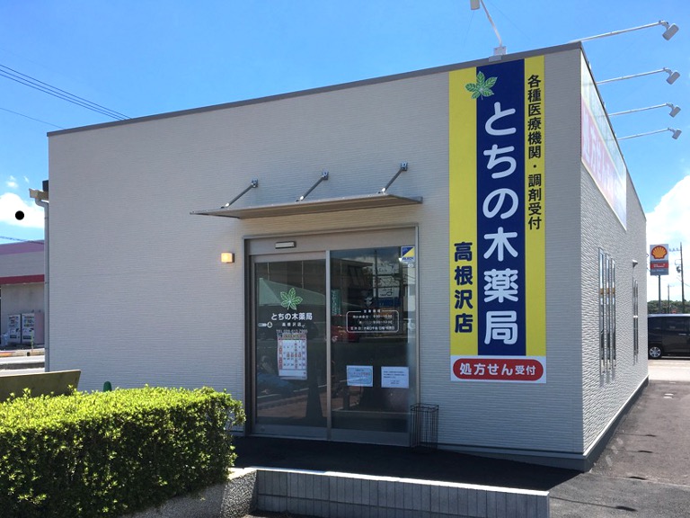 とちの木薬局-高根沢店画像