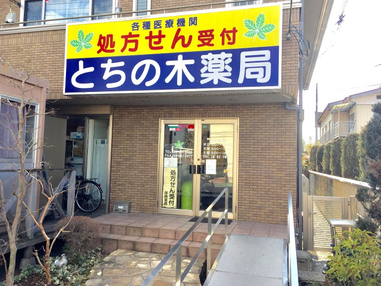 とちの木薬局-氏家店画像